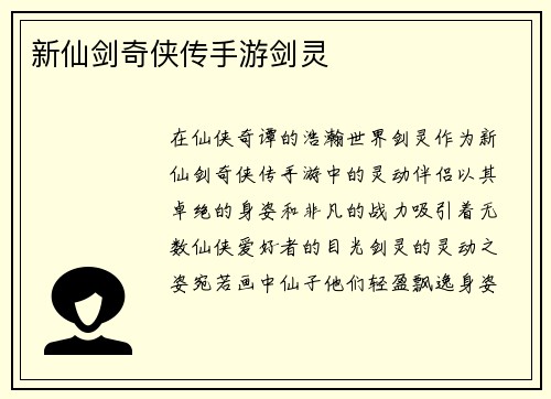 新仙剑奇侠传手游剑灵