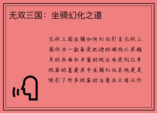 无双三国：坐骑幻化之道