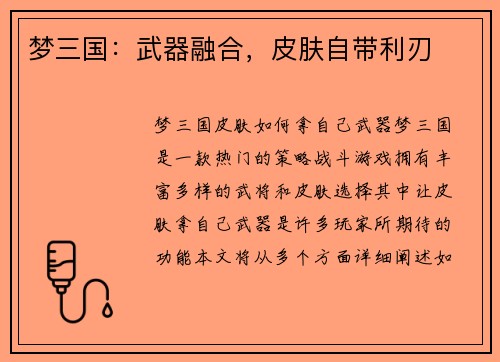 梦三国：武器融合，皮肤自带利刃